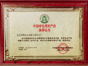 中國(guó)綠色建材產(chǎn)品推薦證書(shū)
